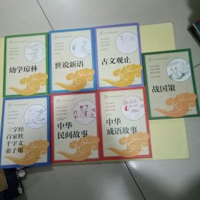 中小学传统文化必读经典丛书：中华民间故事+中华成语故事+战国策+三字经 百家姓 千字文 弟子规+世说新语+古文观止+幼学琼林 (7本合售)