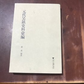 元代吴镇史料汇编