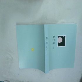 爱过你  张小娴著 北京联合出版公司