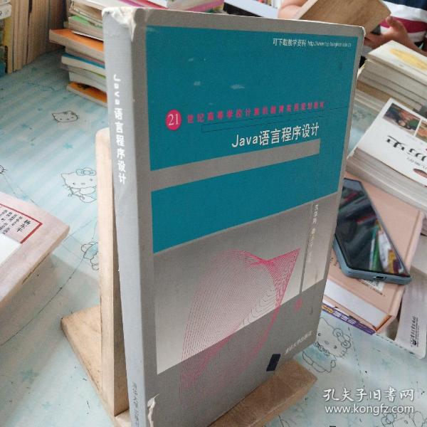 Java语言程序设计（21世纪高等学校计算机教育实用规划教材）