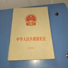 中华人民共和国宪法 1982