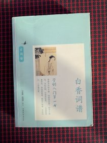 保正版！学词入门第一书：白香词谱