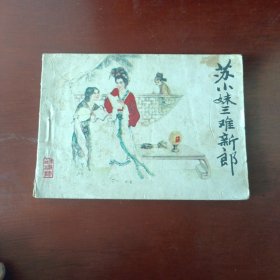 苏小妹三难新郎(连环画)