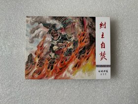 纣王自焚（九轩封神 50开精装 连环画）