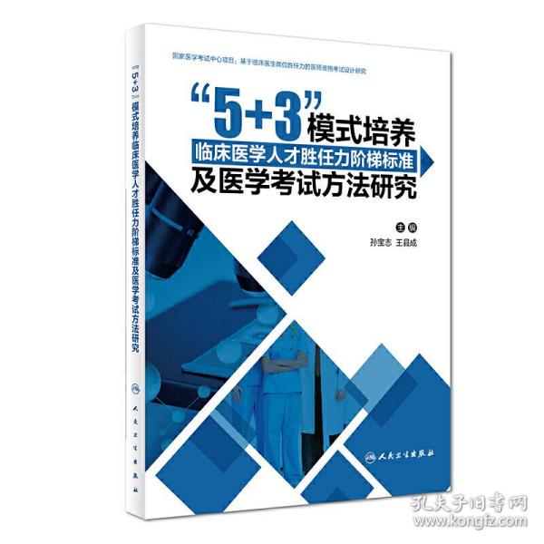 &quot;5+3&quot;模式培养临床医学人才胜任力阶梯标准及医学考试方法研究