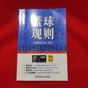 北京体育大学出版社 篮球规则(附无)