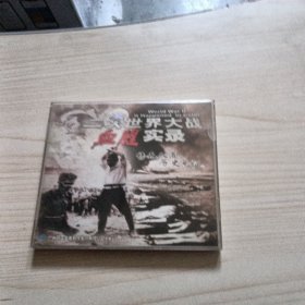 二次世界大战血腥实录DVD