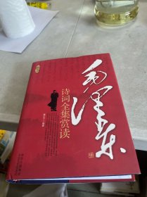 毛泽东诗词全集赏读 精装