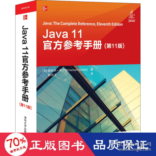 Java 11官方参考手册(第11版)