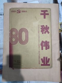 千秋伟业:河南省直属机关庆祝中国共产党建党八十周年书画展作品选集（扫码上书，实拍为准。）