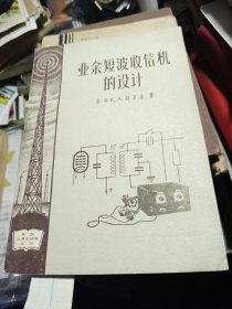 业余短波收音机的设计 1957年一版一印（带1957年新华书店发票）