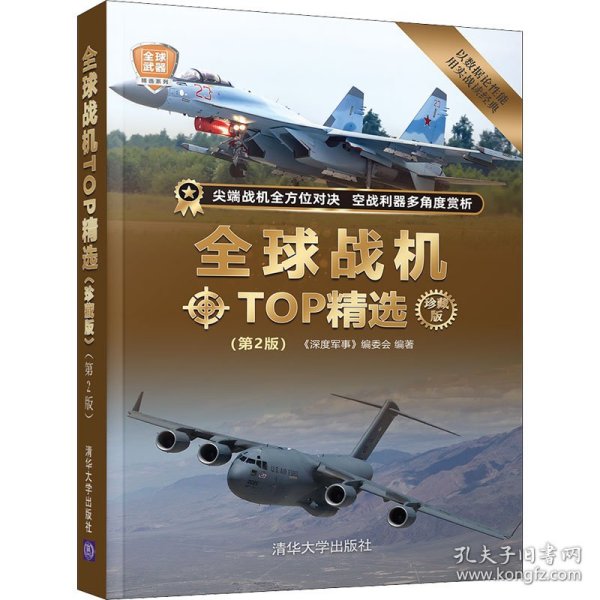 全球战机TOP精选（珍藏版）(第2版)