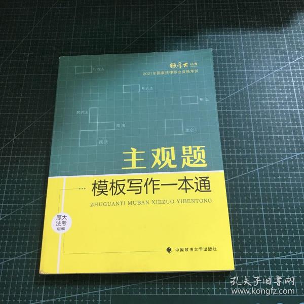 厚大法考2021 法律职业资格 司考 主观题模板写作一本通教材