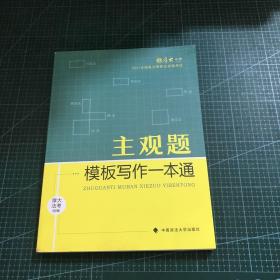 厚大法考2021 法律职业资格 司考 主观题模板写作一本通教材