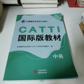 CATTI国际版教材