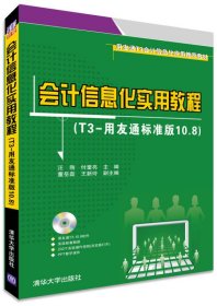 正版书本科教材会计信息化实用教程：T3--用友通标准版10.8