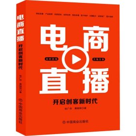 电商直播 : 开启创客新时代