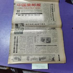 中国集邮报，1994年11月9日