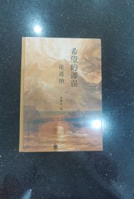 希望的谬误：论透纳