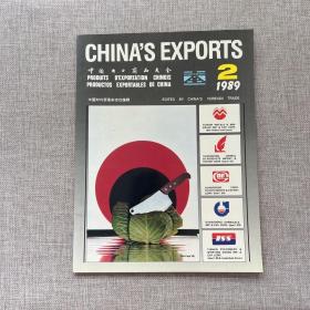 中国出口商品大全 1989年 2月号
