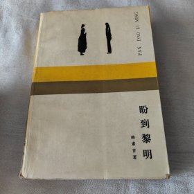 盼到黎明