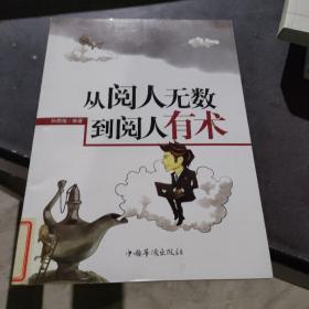 从阅人无数到阅人有术