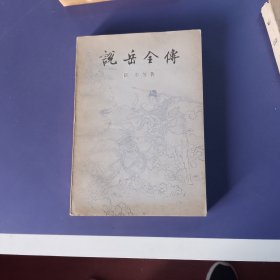 说岳全传上