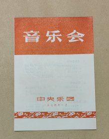 中央乐团 节目单一份：（罗天婵，刘德海，胡松华，殷诚忠，李德伦，鲍蕙荞刘秉义等演出，32开本，1974年1月，99品）