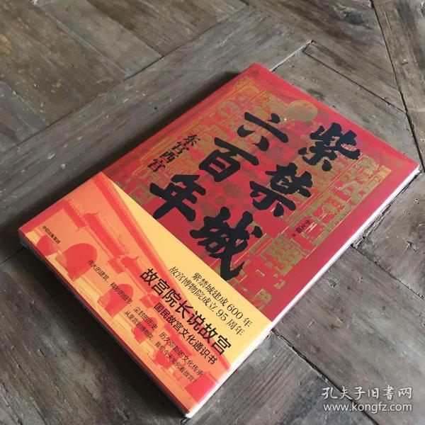 紫禁城六百年：东宫西宫（故宫院长说故宫系列）