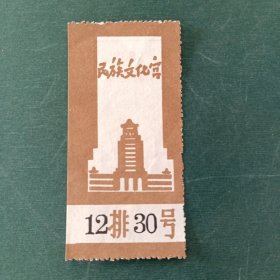 民族文化宫戏票