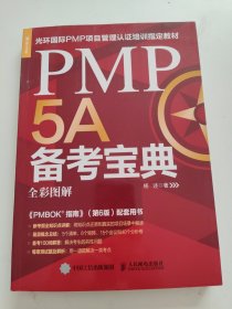 PMP5A备考宝典