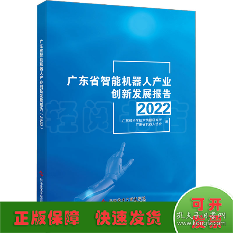 广东省智能机器人产业创新发展报告 2022