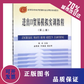 进出口贸易模拟实训教程(第2版) 9787542936301