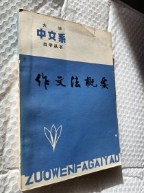 大学中文系自学丛书，作文法概要，1982一版一印