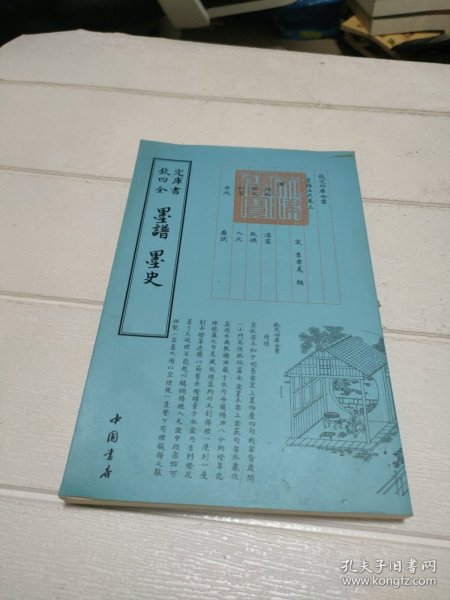 四库全书：墨谱·墨史