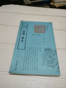 四库全书：墨谱·墨史