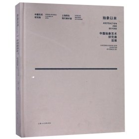 抽象以来(中国抽象艺术研究展巡展)(精) 普通图书/艺术 编者:谭平 上海人美 9787558606335