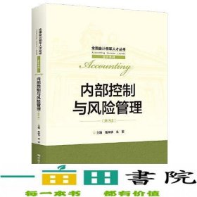 内部控制与风险管理第三3版全国会计领军人才丛书会计系列池国华朱荣中国人民大学出9787300303093池国华朱荣中国人民大学出版社9787300303093