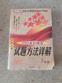 方洲新概念·试题方法详解：最新三年初中语文阅读（8年级）（修订版）