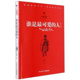 谁是最可爱的人(少儿版)/红旗飘飘少年成长系列