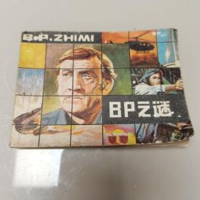 连环画：BP之谜