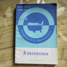 美国数学的现在和未来