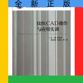 紋織CAD操作與應用實訓(浙江省高等教育重點建設教材)