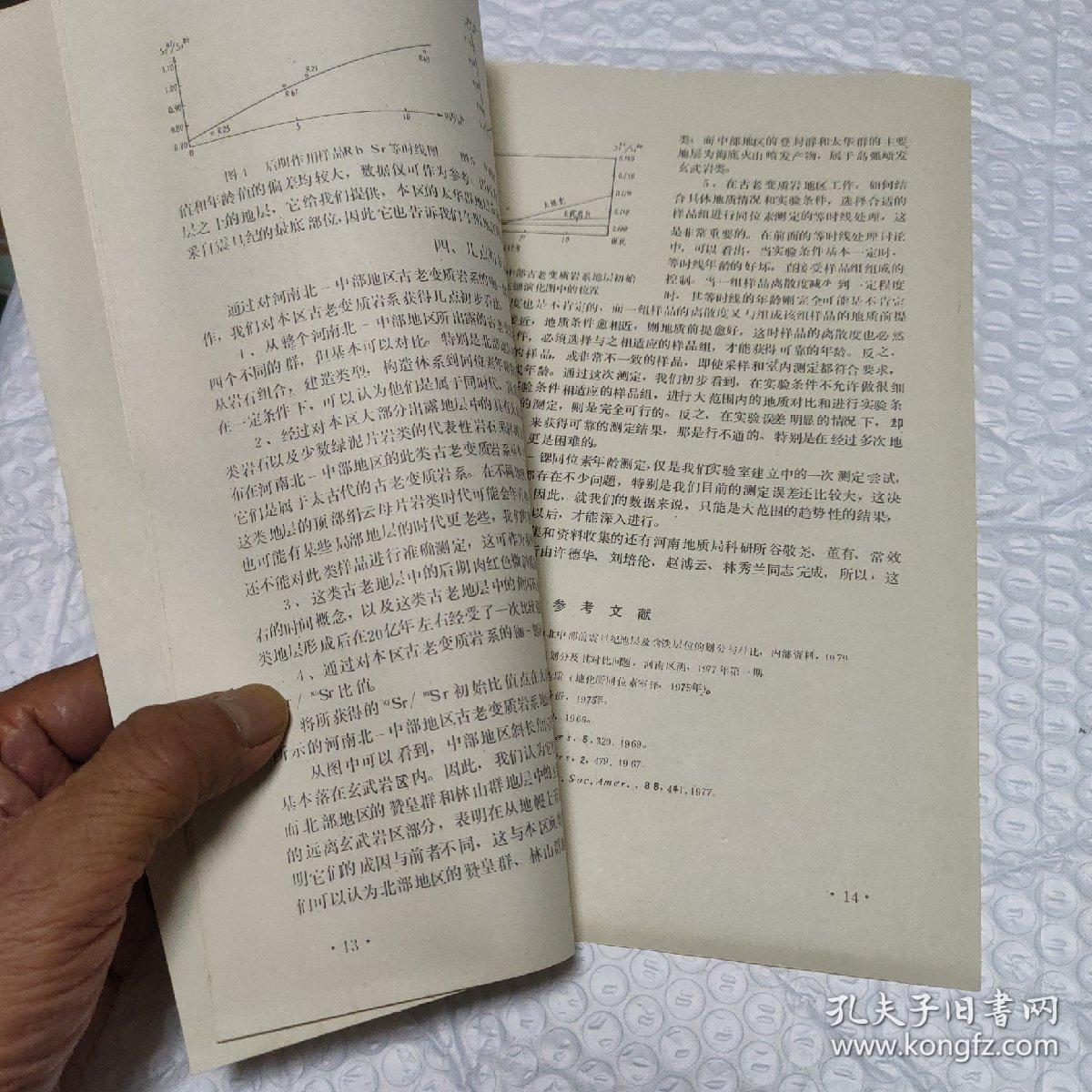 河南北中部古老变质岩系的铷——锶同位素年龄测定