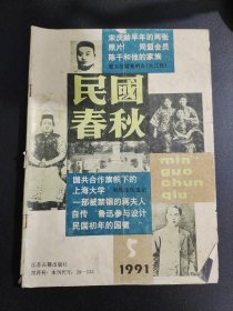 【期刊】民国春秋 1991.5。