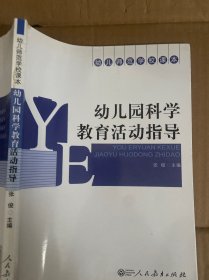 幼儿园科学教育活动指导