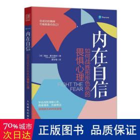 内在自信 如何战胜形形的畏惧心理 心理学 [英]曼迪·霍尔盖特|译者:夏安福