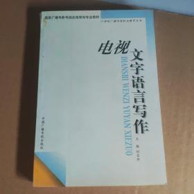 电视文字语言写作——21世纪广播电视职业教育丛书