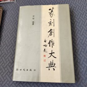 篆刻创作大典