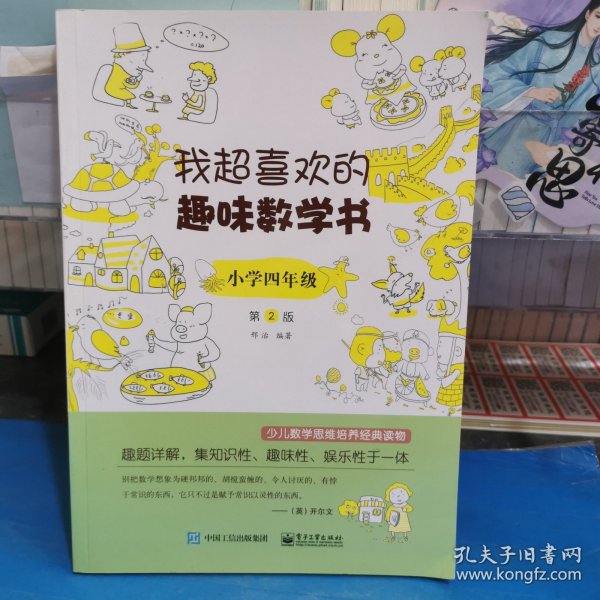 我超喜欢的趣味数学书 小学四年级   第2版